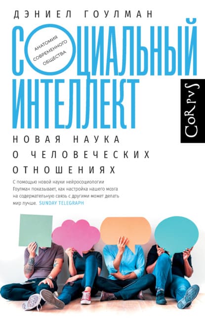 Скачать - Дэниел Гоулман. Социальный интеллект. Новая наука о человеческих отношениях..jpg