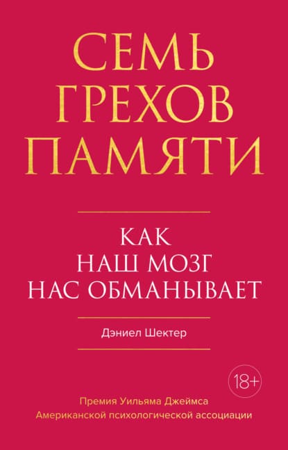 Скачать - Дэниел Шектер. Семь грехов памяти. Как наш мозг нас обманывает (2021).jpg