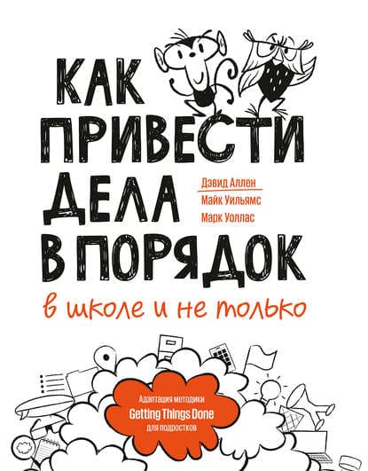 Скачать - Дэвид Аллен. Как привести дела в порядок - в школе и не только (2020).jpg