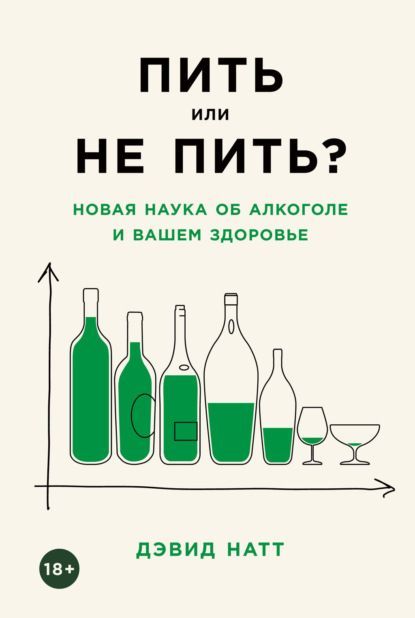 Скачать - Дэвид Натт. Пить или не пить Новая наука об алкоголе и вашем здоровье (2021).jpg