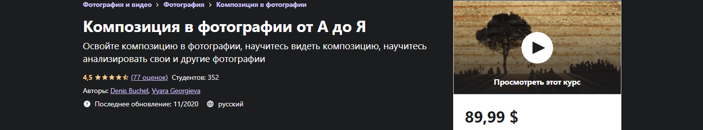 Скачать - Денис Бучель. Композиция в фотографии от А до Я (2021).png