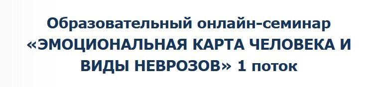 Скачать - Денис Бурхаев. Эмоциональная карта человека и виды неврозов (2022).jpeg