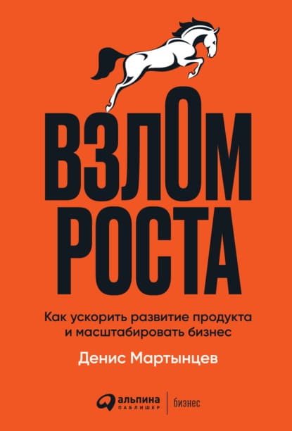 Скачать - Денис Мартынцев. Взлом роста Как ускорить развитие продукта и масштабировать бизнес..jpg