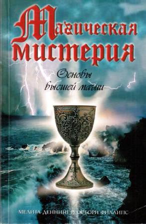 Скачать - Деннинг Мелита, Филлипс Осборн. Магическая мистерия. Основы высшей магии..jpg