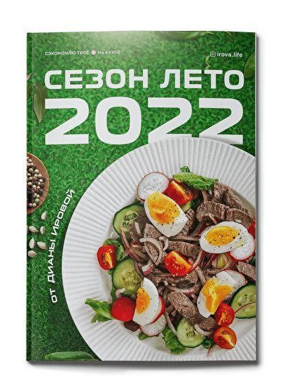 Скачать - Диана Ирова. Меню Сезон лето (2022).jpg