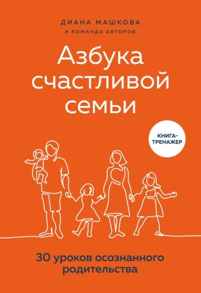 Скачать - Диана Машкова. Азбука счастливой семьи. 30 уроков осознанного родительства..jpg