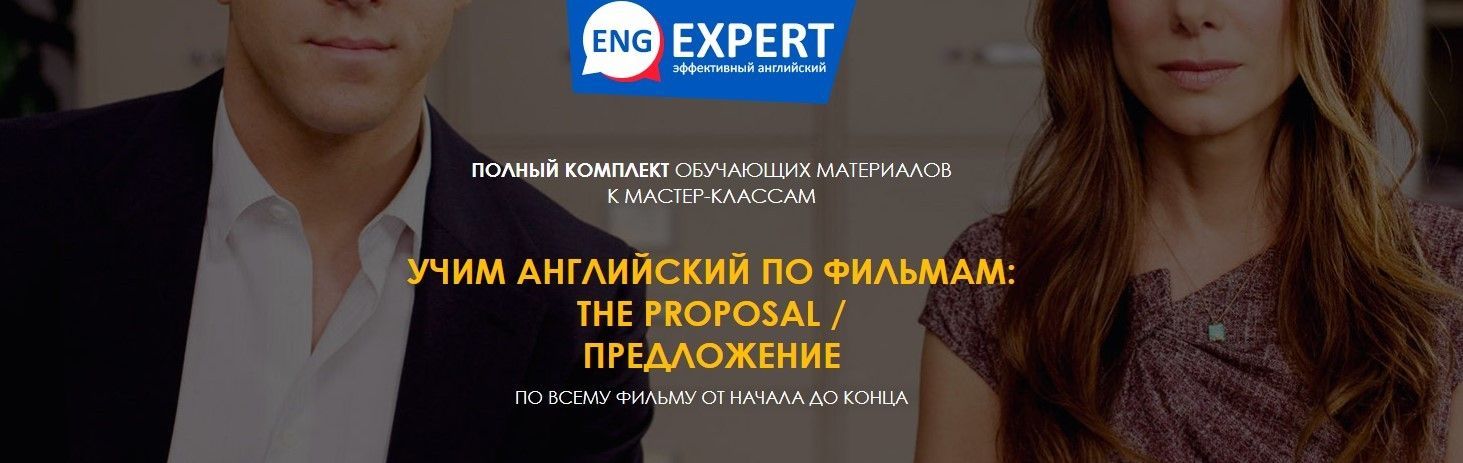 Скачать - Диана Семенычева. Учим английский по фильмам The Proposal  Предложение (2020).jpg