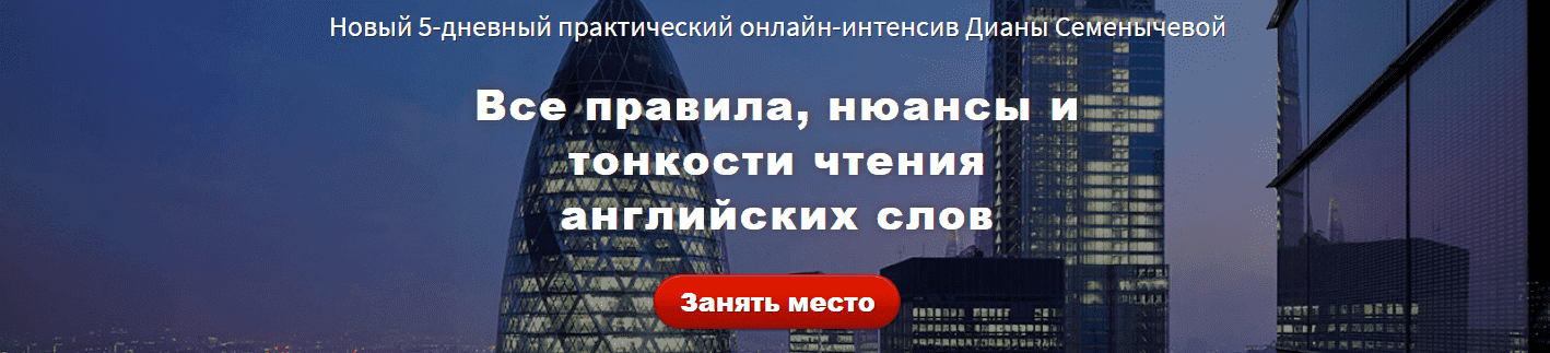 Скачать - Диана Семенычева. Все правила, нюансы и тонкости чтения английских слов (2021).png