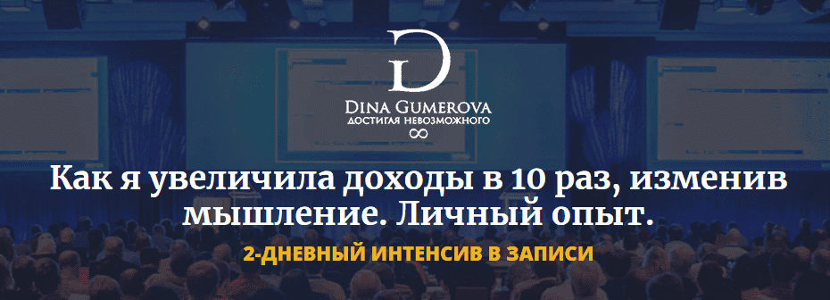 Скачать - Дина Гумерова. Как увеличить доходы в 10 раз, изменив мышление..png