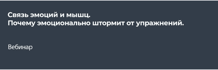 Скачать - disintez. Связь эмоций и мышц. Почему эмоционально штормит от упражнений (2022).png