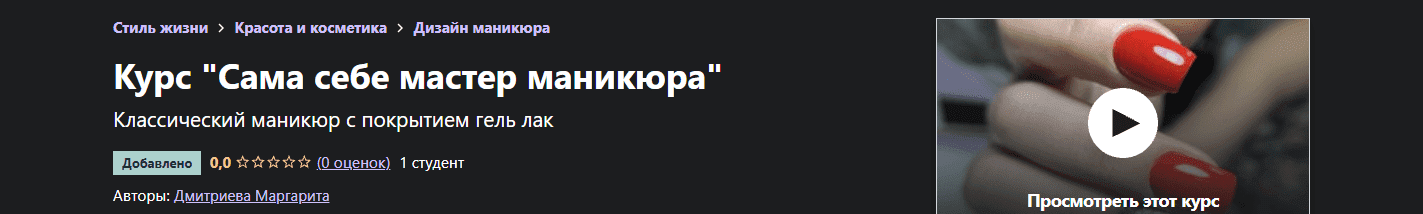 Скачать - Дмитриева Маргарита. Курс Сама себе мастер маникюра (2021).png