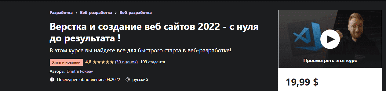 Скачать - Dmitrii Fokeev. Верстка и создание веб сайтов 2022 - с нуля до результата (2022).png