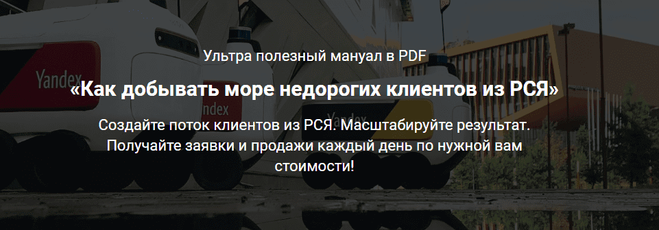 Скачать - Дмитрий Бойченко. Как добывать море недорогих клиентов из РСЯ (2022).png