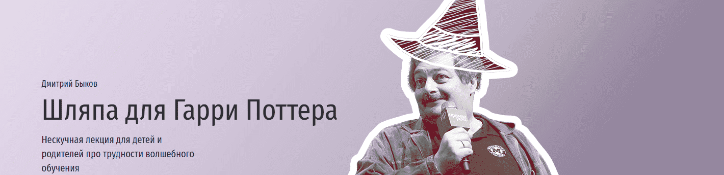 Скачать - Дмитрий Быков. Шляпа для Гарри Поттера (2021).png