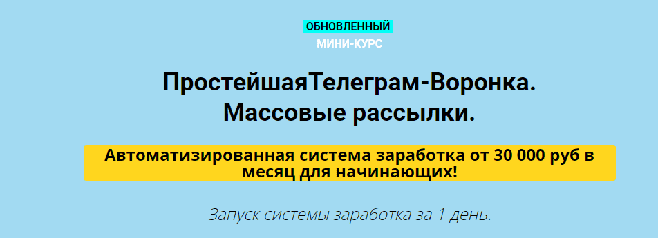 Скачать - Дмитрий Чернышов. Простейшая Телеграм-Воронка. Массовые рассылки VIP (2022).png