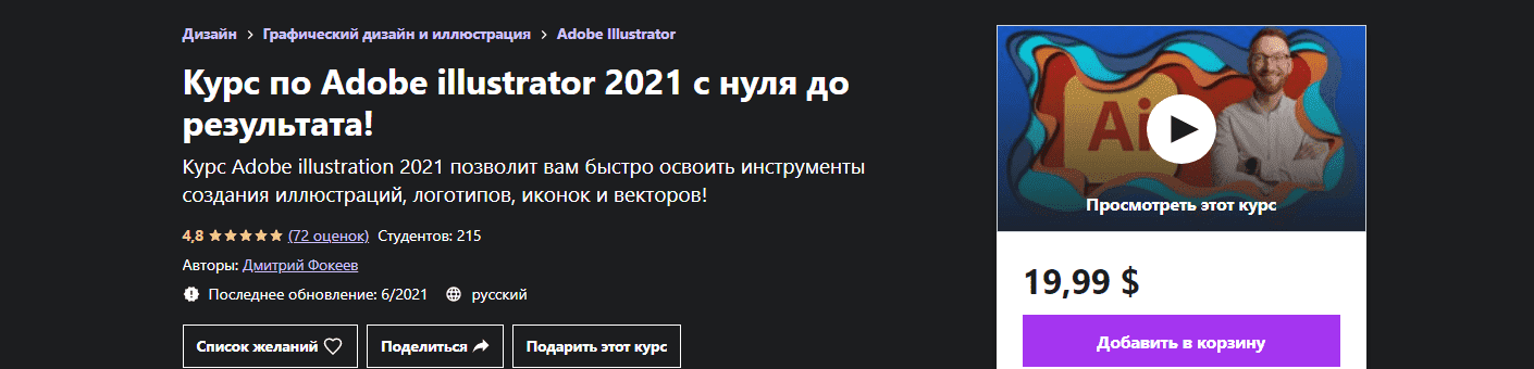 Скачать - Дмитрий Фокеев. Курс по Adobe illustrator 2021 с нуля до результата..png