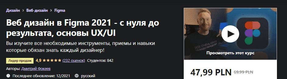 Скачать - Дмитрий Фокеев. Веб дизайн в Figma 2021 - с нуля до результата, основы UXUI (2021).png