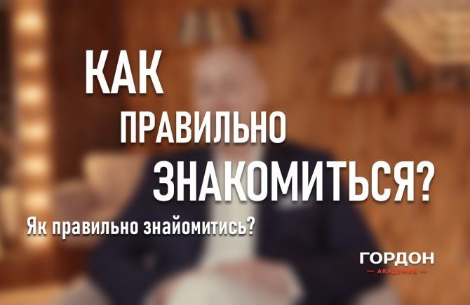 Скачать - Дмитрий Гордон. Как правильно знакомиться (2021).jpg