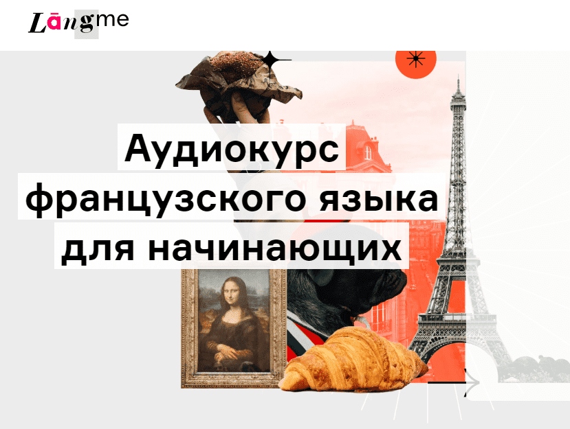 Скачать - Дмитрий Гурбатов. Аудиокурс французского для начинающих (2022).png