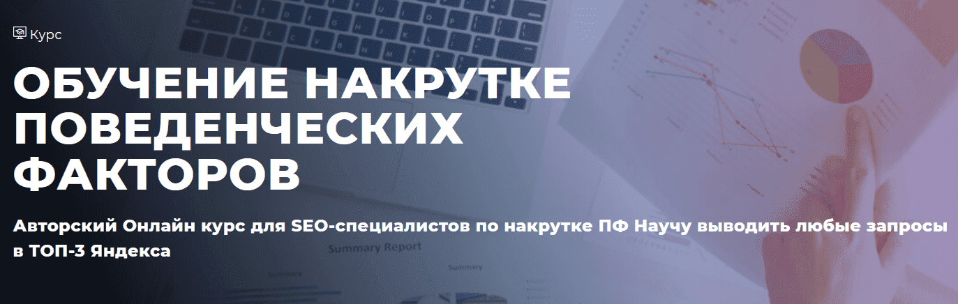 Скачать - Дмитрий Ярошок. Обучение накрутке поведенческих факторов (2022).png