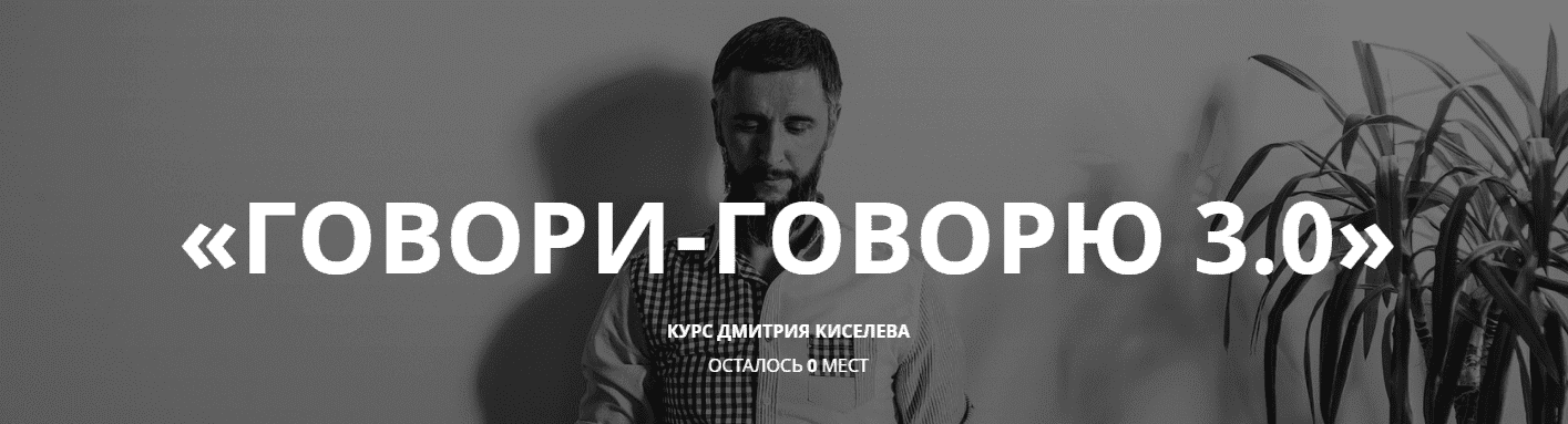 Скачать - Дмитрий Киселев. Авторский курс разговорного английского «Говори-Говорю 3.0» (2021).png