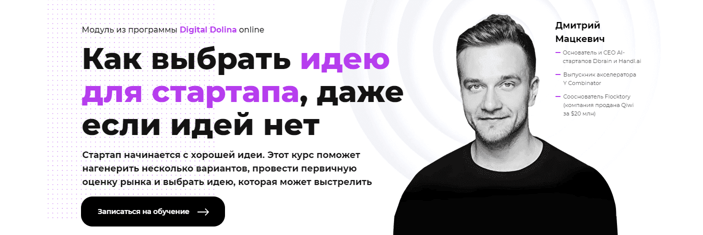 Скачать - Дмитрий Мацкевич. Как выбрать идею для стартапа, даже если идей нет (2021).png