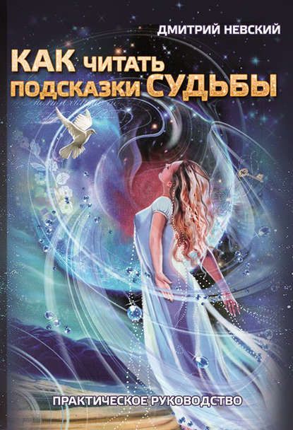 Скачать - Дмитрий Невский. Как читать подсказки судьбы. Практическое руководство..jpg