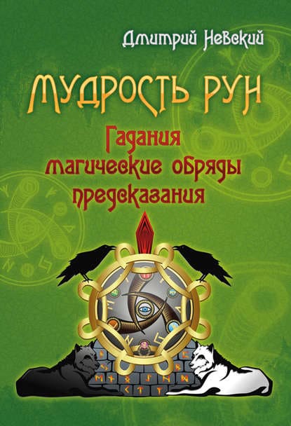 Скачать - Дмитрий Невский Мудрость рун. Гадания, магические обряды, предскозания..jpg