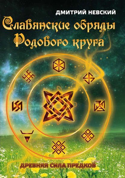 Скачать - Дмитрий Невский. Славянские обряды родового круга. Древняя сила предков..jpg