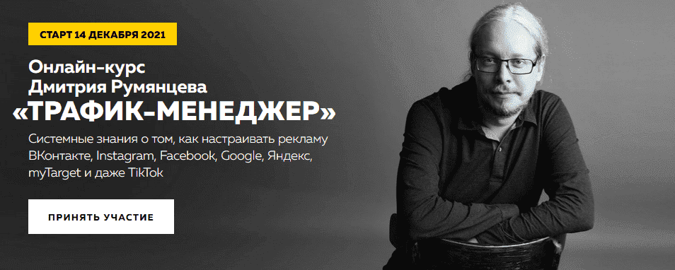 Скачать - Дмитрий Румянцев. Эксклюзивный онлайн-курс «Трафик-менеджер» (2020).png