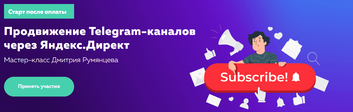 Скачать - Дмитрий Румянцев. Продвижение Telegram-каналов через Яндекс.Директ (2022).png