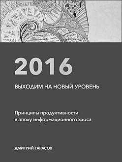 Скачать - Дмитрий Тарасов. Выходим на новый уровень..jpg