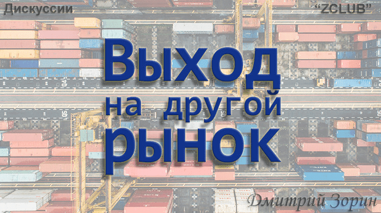 Скачать - Дмитрий Зорин. Выход на другой рынок. Практическое занятие (2022).png