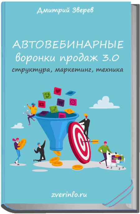 Скачать - Дмитрий Зверев. Автовебинарные воронки продаж в инфомаркетинге 3.0 (2021).png