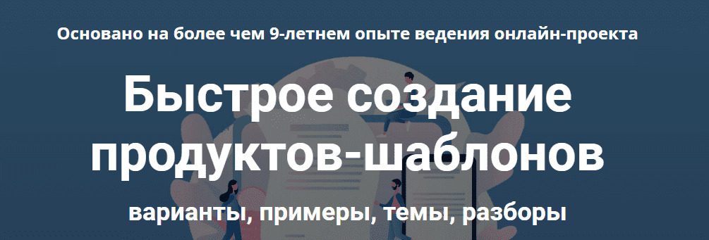 Скачать - Дмитрий Зверев. Быстрое создание продуктов-шаблонов (2022).png