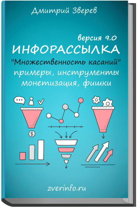 Скачать - Дмитрий Зверев. Инфорассылка 9.0 (2022).png.png