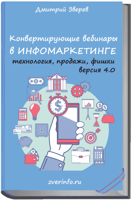 Скачать - Дмитрий Зверев. Конвертирующие вебинары в инфомаркетинге 4.0 (2021).png