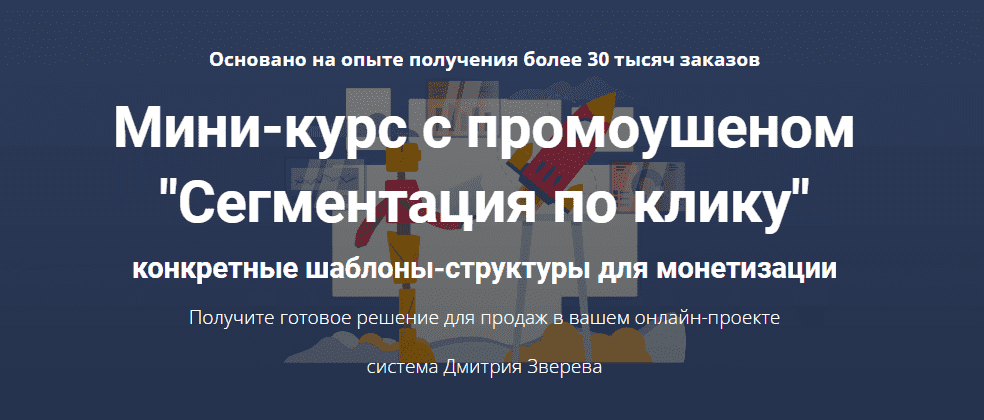 Скачать - Дмитрий Зверев. Мини-курс с промоушеном Сегментация по клику (2021).png