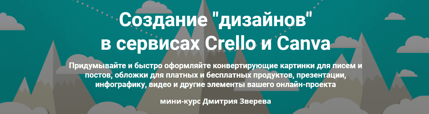 Скачать - Дмитрий Зверев. Создание дизайнов в сервисах Crello и Canva (2021).png