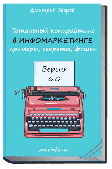 Скачать - Дмитрий Зверев. Тотальный копирайтинг 6.0 (2021).png