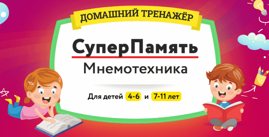 Скачать -  Домашний тренажёр Суперпамять. Мнемотехника 7-11 лет. НИИ Эврика (2021).png