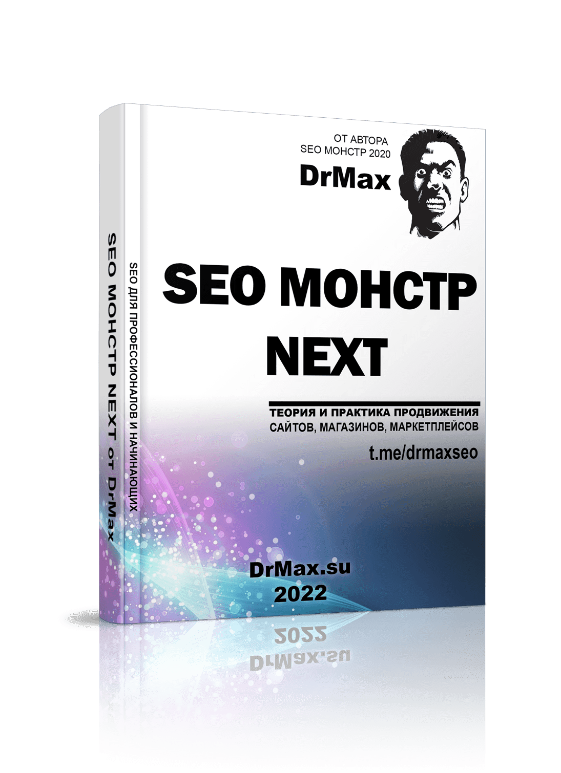 Скачать - DrMax. SEO Монстр next (2022).png