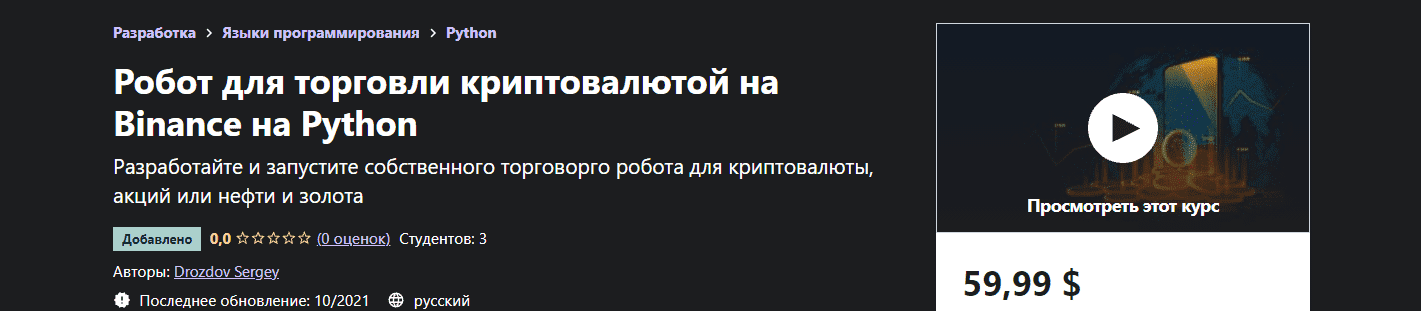 Скачать - Drozdov Sergey. Робот для торговли криптовалютой на Binance на Python (2021).png