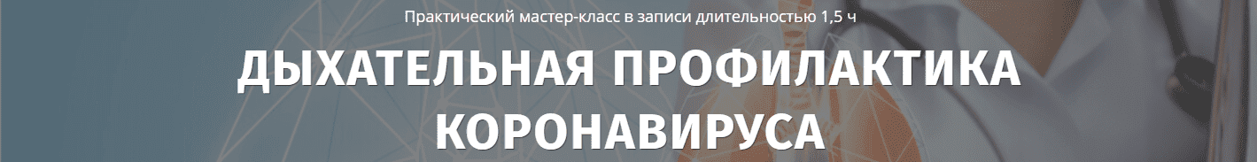 Скачать - Дыхательная профилактика коронавируса. Любовь Богданова, Артем Кузнецов (2021).png