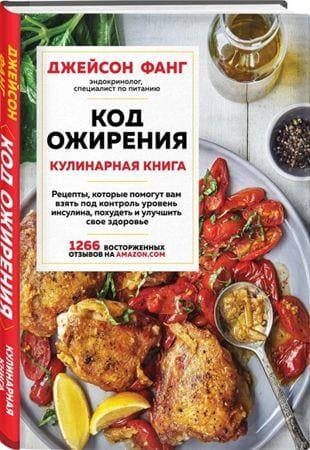 Скачать - Джейсон Фанг. Код ожирения. Кулинарная книга (2021).jpg