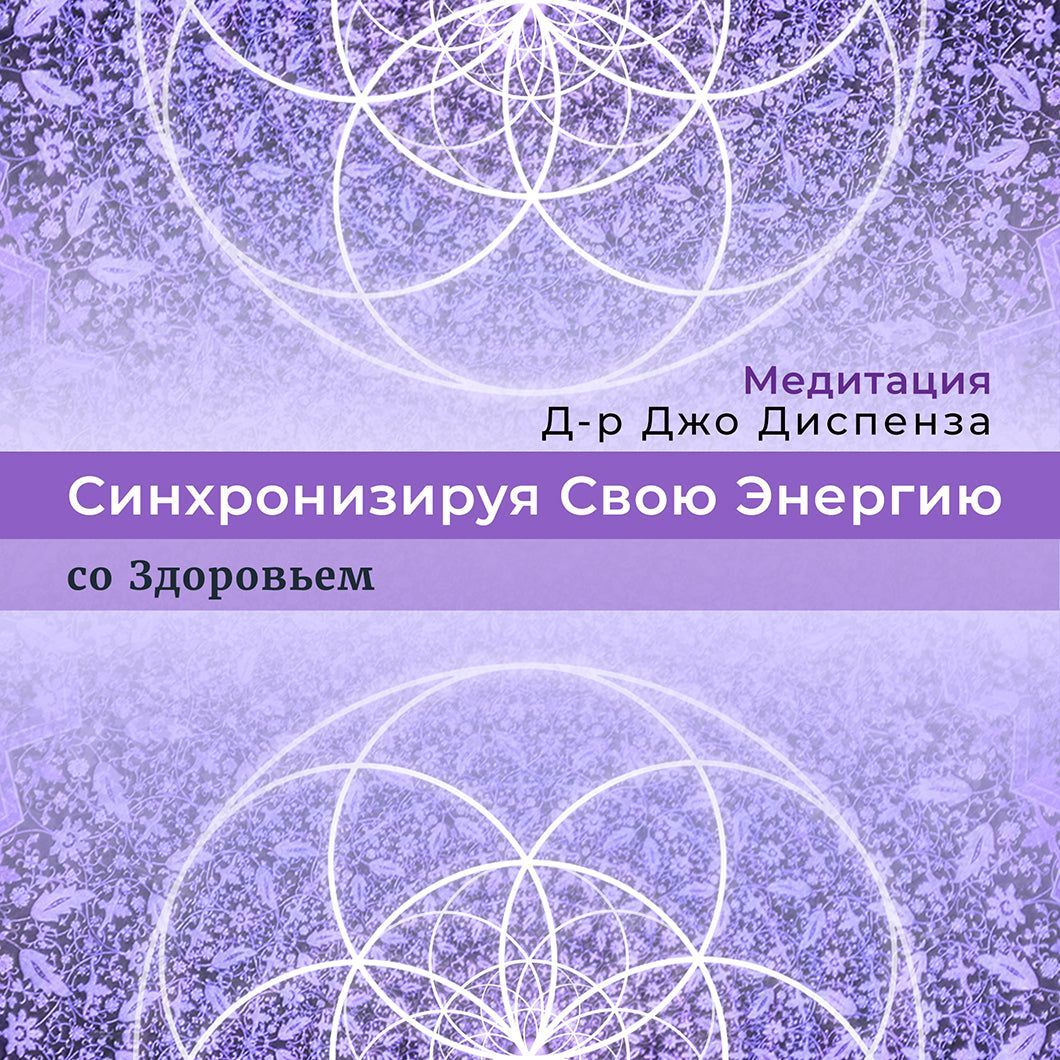 Скачать - Джо Диспенза. Медитация Синхронизируя Свою Энергию со Здоровьем (2022).jpg