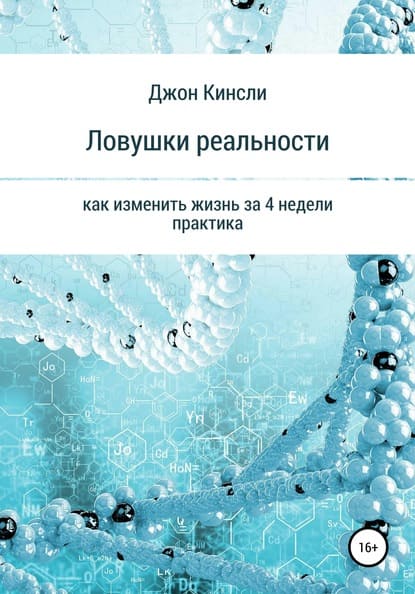 Скачать - Джон Кинсли. Ловушки реальности. Как изменить жизнь за 4 недели Практика..jpg