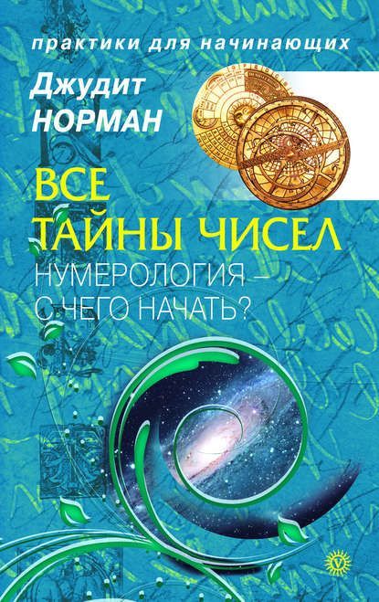 Скачать - Джудит Норман. Все тайны чисел. Нумерология - с чего начать.jpg