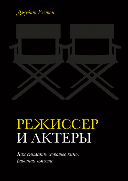 Скачать - Джудит Уэстон. Режиссер и актеры. Как снимать хорошее кино, работая вместе (2021)..png