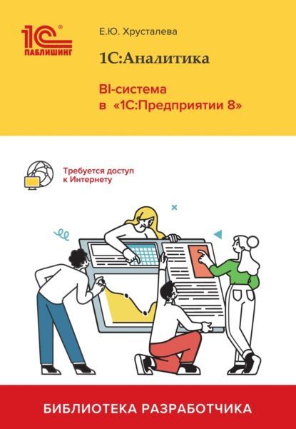 Скачать - Е. Ю. Хрусталева. 1САналитика. BI-система в «1СПредприятии 8» (2022).jpg